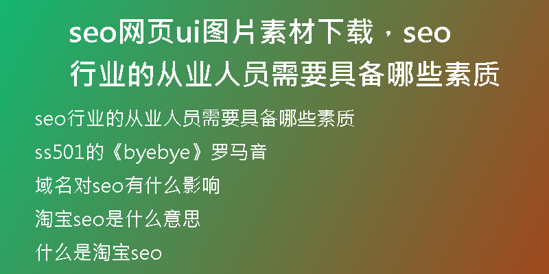seo網(wǎng)頁(yè)ui圖片素材下載，seo行業(yè)的從業(yè)人員需要具備哪些素質(zhì)