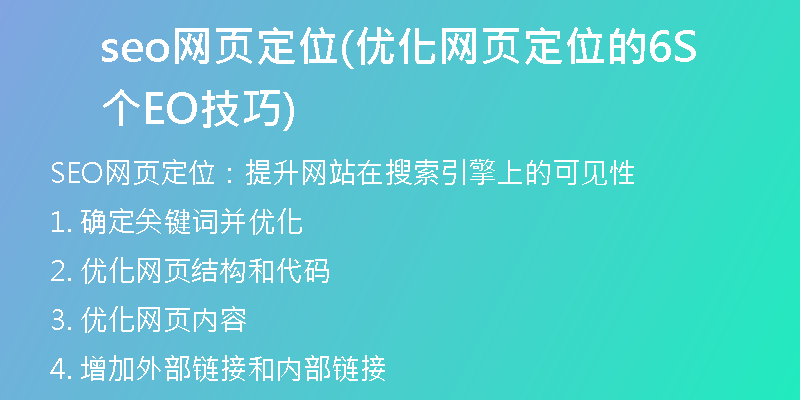 seo網(wǎng)頁定位(優(yōu)化網(wǎng)頁定位的6個SEO技巧)