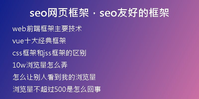 seo網(wǎng)頁(yè)框架，seo友好的框架