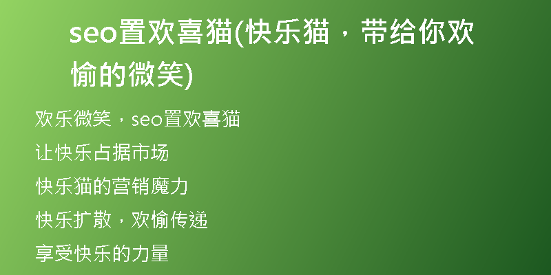 seo置歡喜貓(快樂貓，帶給你歡愉的微笑)