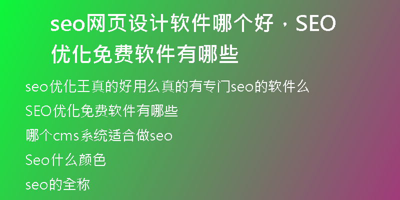 seo網(wǎng)頁設計軟件哪個好，SEO優(yōu)化免費軟件有哪些