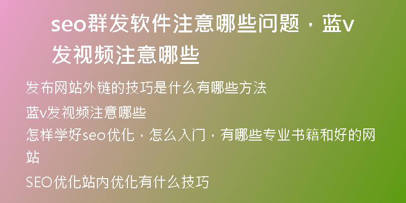 seo群發(fā)軟件注意哪些問題，藍(lán)v發(fā)視頻注意哪些