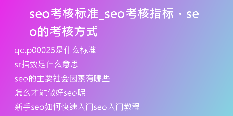 seo考核標準_seo考核指標，seo的考核方式