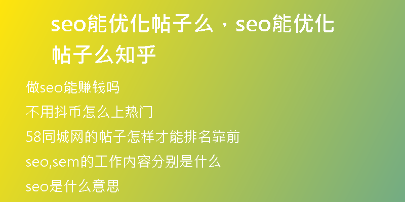 seo能優(yōu)化帖子么，seo能優(yōu)化帖子么知乎