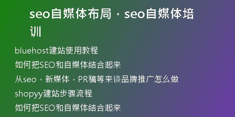 seo自媒體布局，seo自媒體培訓(xùn)