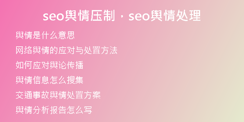 seo輿情壓制，seo輿情處理