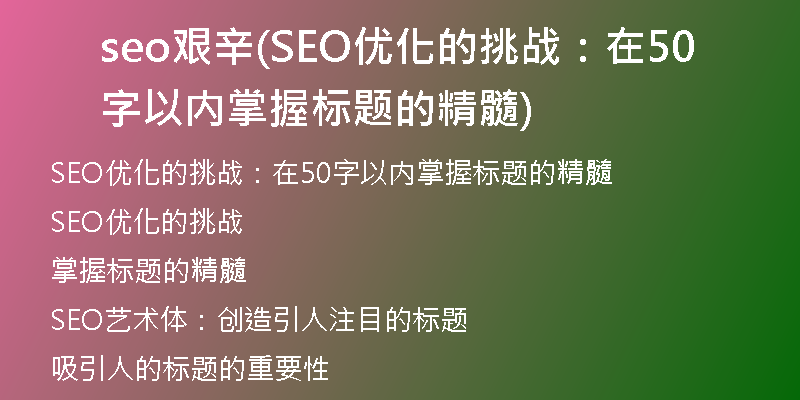 seo艱辛(SEO優(yōu)化的挑戰(zhàn):在50字以?xún)?nèi)掌握標(biāo)題的精髓)