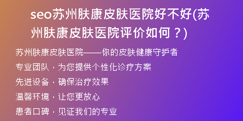 seo蘇州膚康皮膚醫(yī)院好不好(蘇州膚康皮膚醫(yī)院評價如何？)
