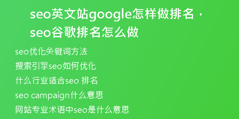 seo英文站google怎樣做排名，seo谷歌排名怎么做