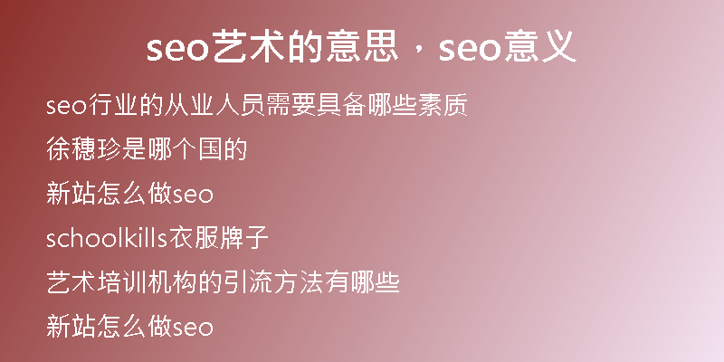 seo藝術(shù)的意思，seo意義