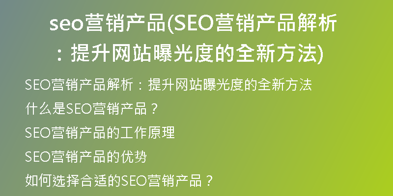 seo營銷產(chǎn)品(SEO營銷產(chǎn)品解析：提升網(wǎng)站曝光度的全新方法)