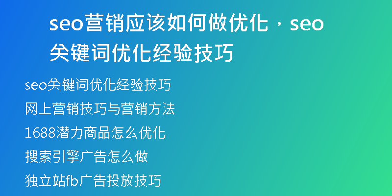 seo營銷應(yīng)該如何做優(yōu)化，seo關(guān)鍵詞優(yōu)化經(jīng)驗(yàn)技巧