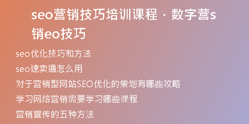 seo營銷技巧培訓(xùn)課程，數(shù)字營銷seo技巧