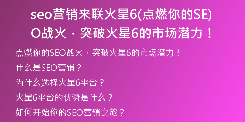 seo營銷來聯(lián)火星6(點燃你的SEO戰(zhàn)火，突破火星6的市場潛力！)
