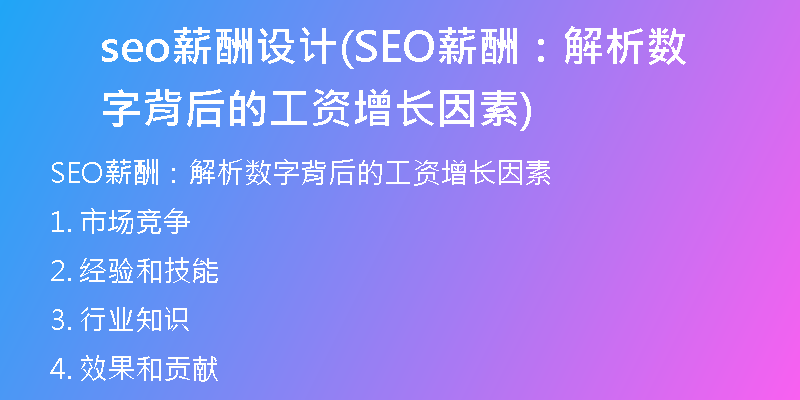 seo薪酬設(shè)計(SEO薪酬：解析數(shù)字背后的工資增長因素)