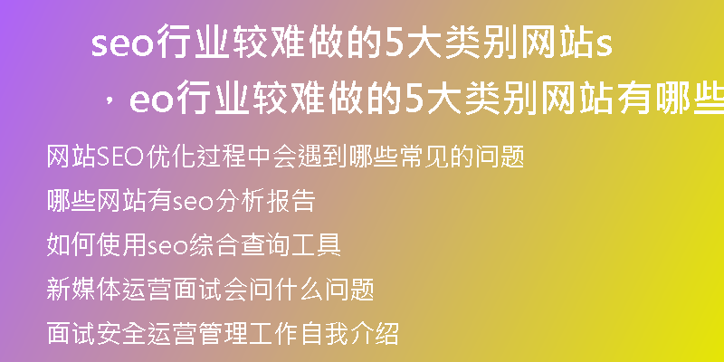 seo行業(yè)較難做的5大類別網(wǎng)站，seo行業(yè)較難做的5大類別網(wǎng)站有哪些