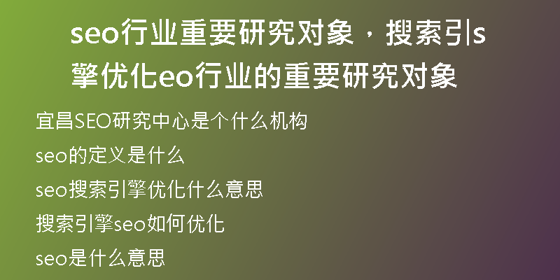seo行業(yè)重要研究對象，搜索引擎優(yōu)化seo行業(yè)的重要研究對象
