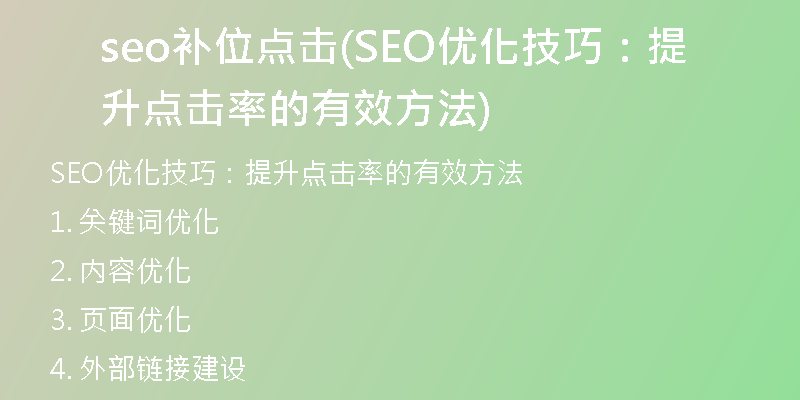 seo補位點擊(SEO優(yōu)化技巧：提升點擊率的有效方法)