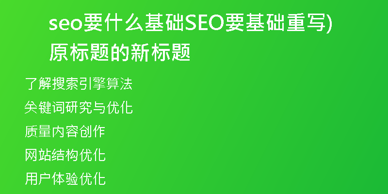 seo要什么基礎(chǔ)SEO要基礎(chǔ)重寫(xiě)原標(biāo)題的新標(biāo)題)