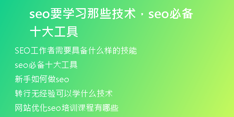 seo要學(xué)習(xí)那些技術(shù)，seo必備十大工具