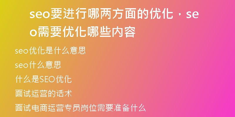 seo要進(jìn)行哪兩方面的優(yōu)化，seo需要優(yōu)化哪些內(nèi)容