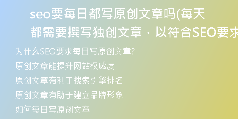 seo要每日都寫原創(chuàng)文章嗎(每天都需要撰寫?yīng)殑?chuàng)文章，以符合SEO要求)
