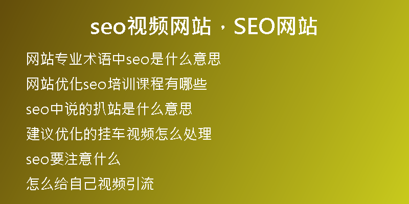 seo視頻網站，SEO網站