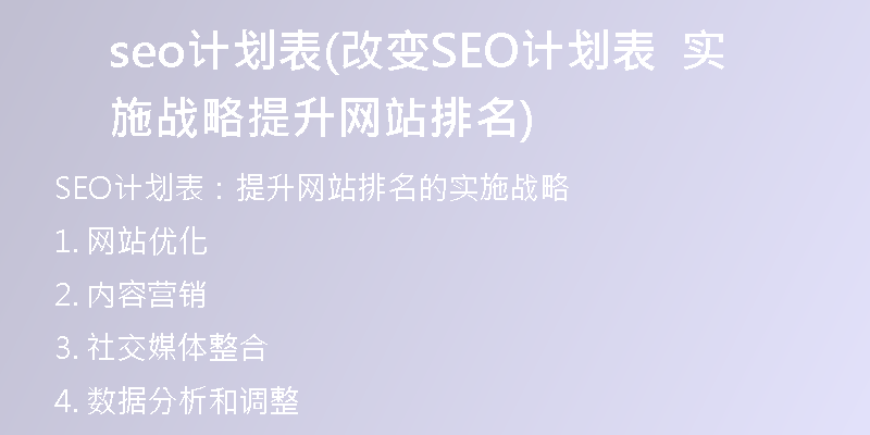 seo計劃表(改變SEO計劃表  實施戰(zhàn)略  提升網(wǎng)站排名)