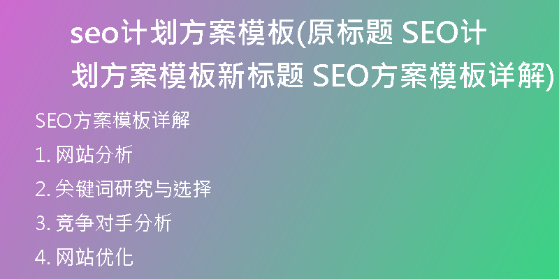 seo計(jì)劃方案模板(原標(biāo)題 SEO計(jì)劃方案模板新標(biāo)題 SEO方案模板詳解)