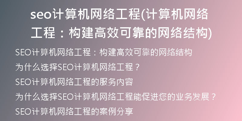 seo計(jì)算機(jī)網(wǎng)絡(luò)工程(計(jì)算機(jī)網(wǎng)絡(luò)工程：構(gòu)建高效可靠的網(wǎng)絡(luò)結(jié)構(gòu))