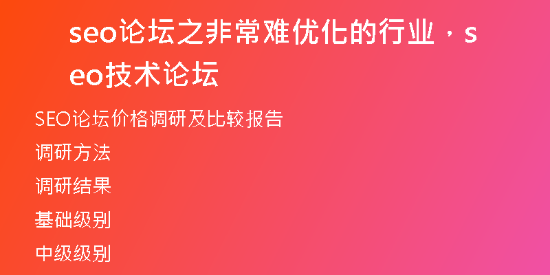 seo論壇之非常難優(yōu)化的行業(yè)，seo技術(shù)論壇