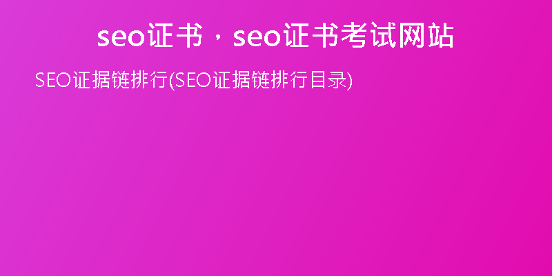 seo證書，seo證書考試網(wǎng)站