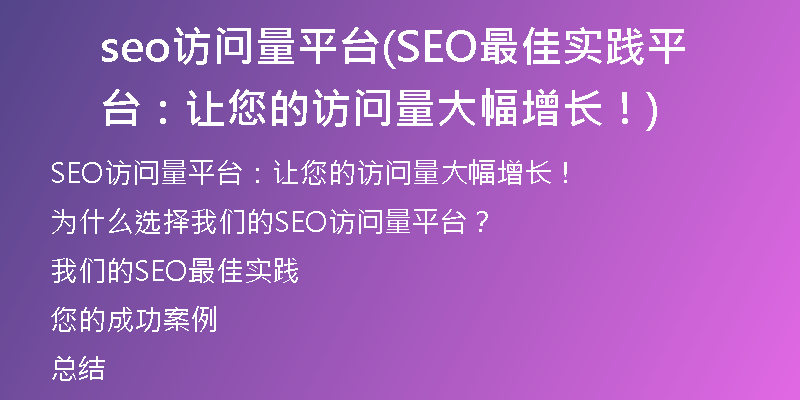 seo訪問量平臺(SEO最佳實踐平臺：讓您的訪問量大幅增長！)