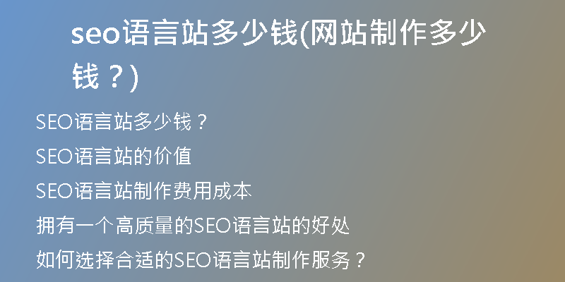 seo語言站多少錢(網站制作多少錢？)