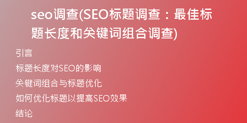 seo調(diào)查(SEO標(biāo)題調(diào)查：最佳標(biāo)題長度和關(guān)鍵詞組合調(diào)查)