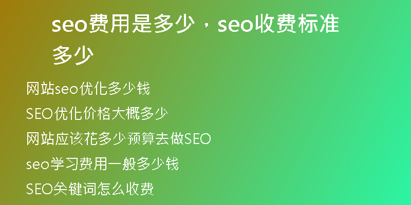 seo費用是多少，seo收費標準多少