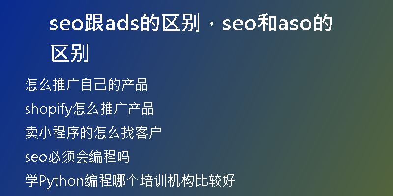 seo跟ads的區(qū)別，seo和aso的區(qū)別