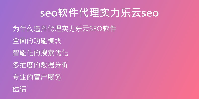 seo軟件代理實力樂云seo