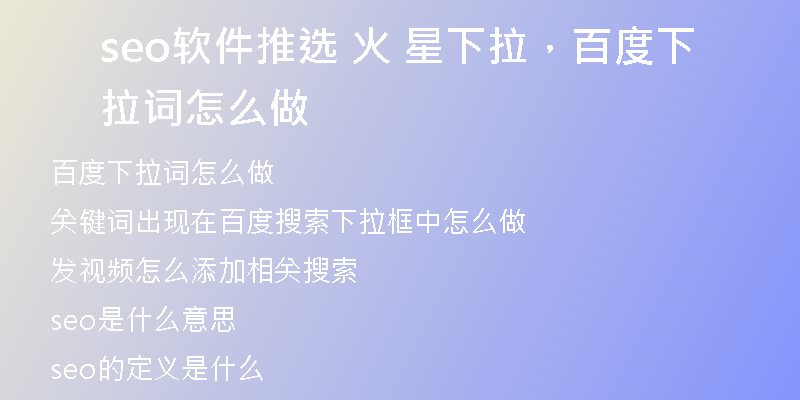 seo軟件推選 火 星下拉，百度下拉詞怎么做