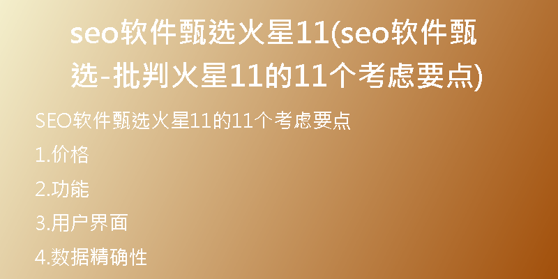 seo軟件甄選火星11(seo軟件甄選-批判火星11的11個考慮要點(diǎn))