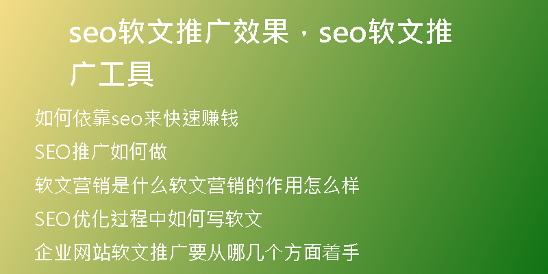 seo軟文推廣效果，seo軟文推廣工具
