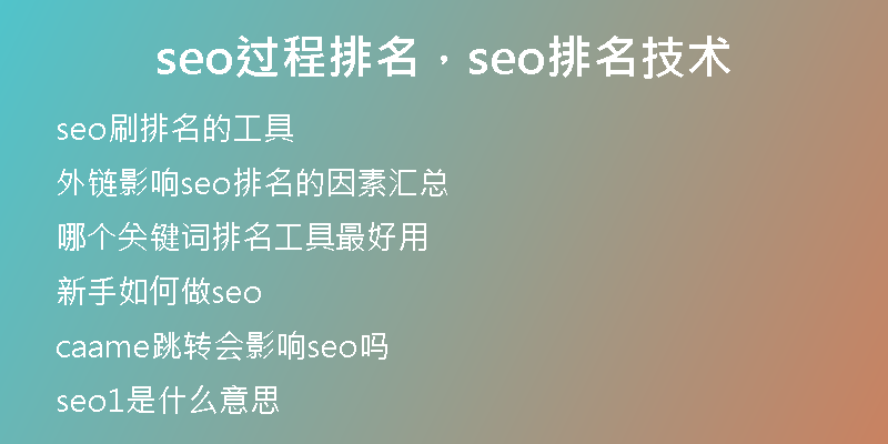 seo過程排名，seo排名技術(shù)