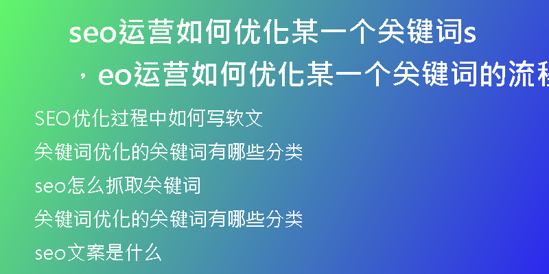 seo運(yùn)營(yíng)如何優(yōu)化某一個(gè)關(guān)鍵詞，seo運(yùn)營(yíng)如何優(yōu)化某一個(gè)關(guān)鍵詞的流程