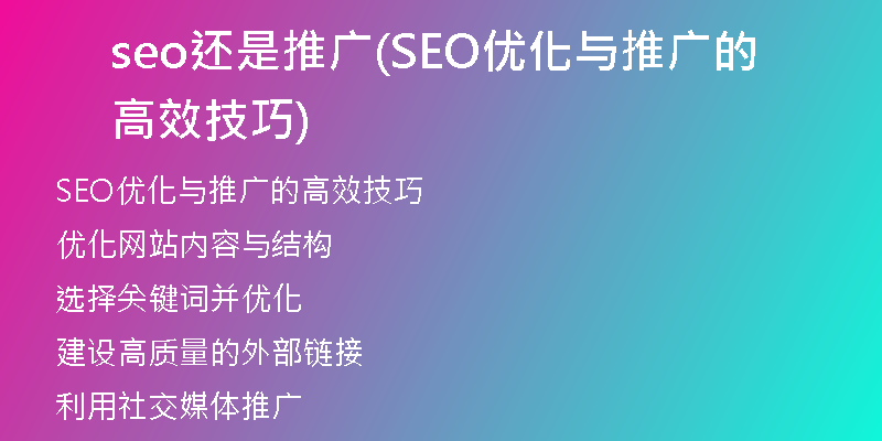 seo還是推廣(SEO優(yōu)化與推廣的高效技巧)