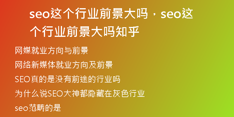 seo這個(gè)行業(yè)前景大嗎，seo這個(gè)行業(yè)前景大嗎知乎