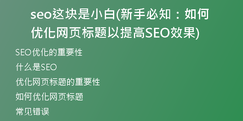 seo這塊是小白(新手必知：如何優(yōu)化網(wǎng)頁標(biāo)題以提高SEO效果)