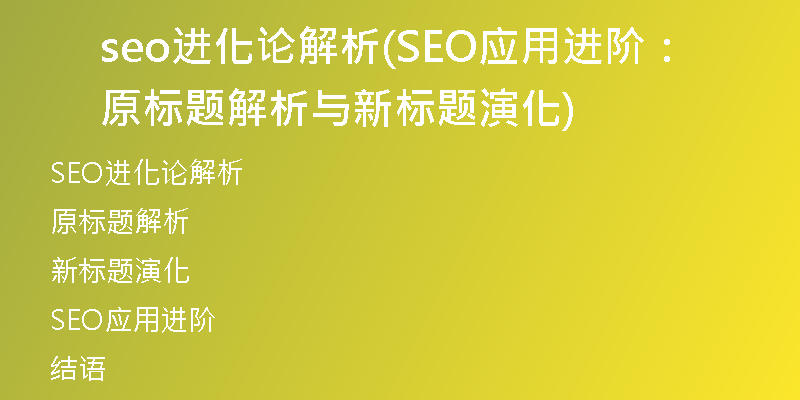 seo進化論解析(SEO應用進階：原標題解析與新標題演化)