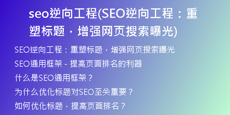 seo逆向工程(SEO逆向工程：重塑標(biāo)題，增強(qiáng)網(wǎng)頁搜索曝光)