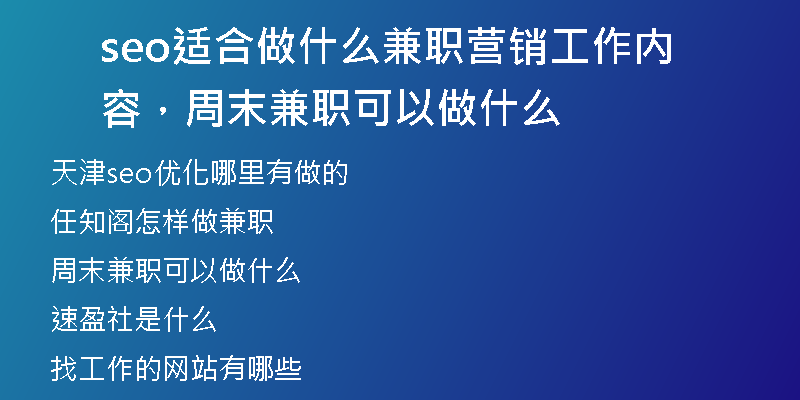 seo適合做什么兼職營銷工作內(nèi)容，周末兼職可以做什么