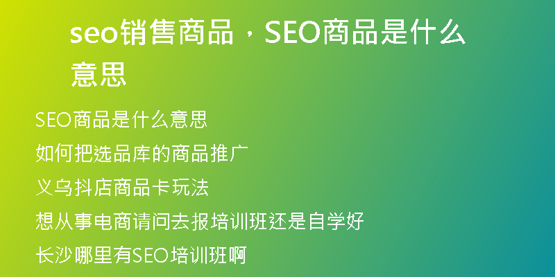 seo銷(xiāo)售商品，SEO商品是什么意思